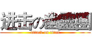 进击の幽靈團 (attack on titan)