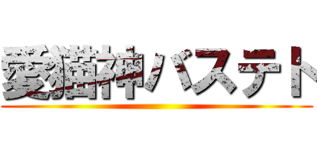 愛猫神バステト ()