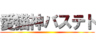 愛猫神バステト ()