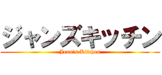 ジャンズキッチン (Jean\'s Kitchen)