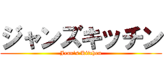 ジャンズキッチン (Jean\'s Kitchen)