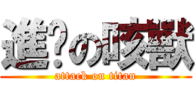 進擊の咳獸 (attack on titan)