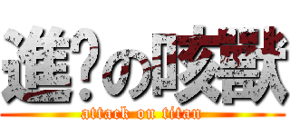 進擊の咳獸 (attack on titan)