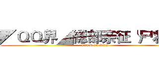 ◤ＱＱ界◢總部亲征╰尸将允   (attack on titan)