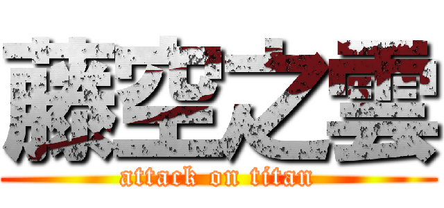 藤空之雲 (attack on titan)