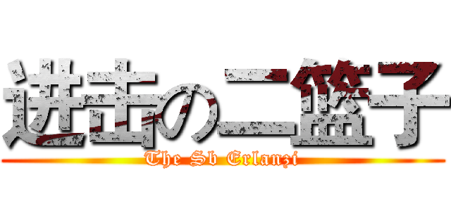 进击の二篮子 (The Sb Erlanzi)
