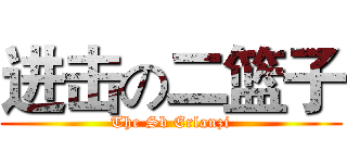 进击の二篮子 (The Sb Erlanzi)