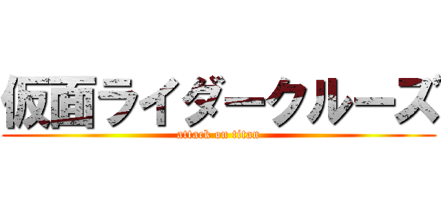 仮面ライダークルーズ (attack on titan)