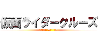 仮面ライダークルーズ (attack on titan)