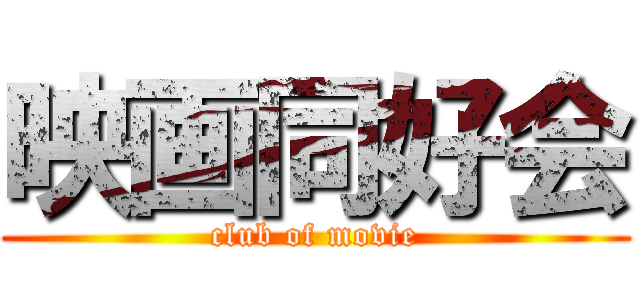 映画同好会 (club of movie)