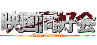 映画同好会 (club of movie)