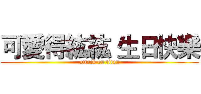 可愛得紘紘 生日快樂 (attack on titan)