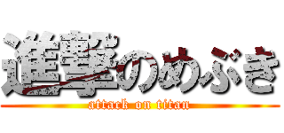 進撃のめぶき (attack on titan)