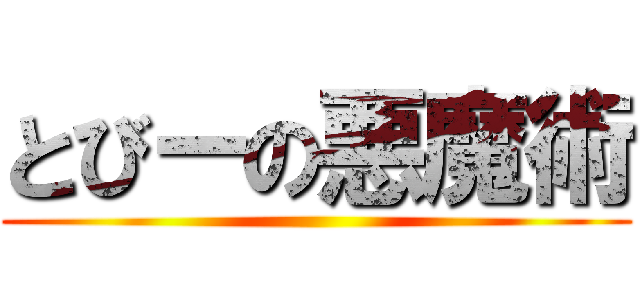 とびーの悪魔術 ()