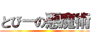 とびーの悪魔術 ()