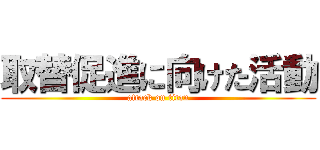 取替促進に向けた活動 (attack on titan)