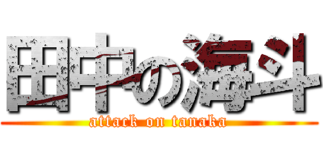 田中の海斗 (attack on tanaka)