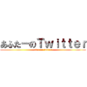 あふたーのＴｗｉｔｔｅｒ (after no twitter)