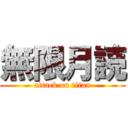 無限月読 (attack on titan)