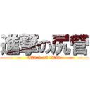 進撃の尻管 (attack on titan)