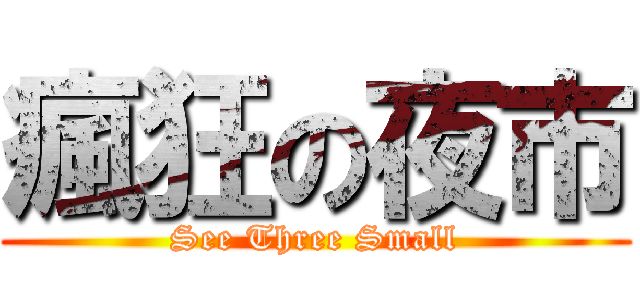 瘋狂の夜市 (See Three Small)