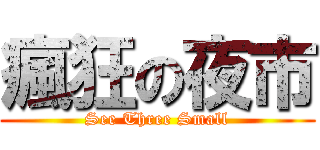 瘋狂の夜市 (See Three Small)