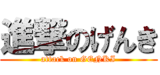 進撃のげんき (attack on GENKI)