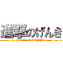 進撃のげんき (attack on GENKI)
