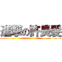 進撃の許長髮 (attack on xcf)