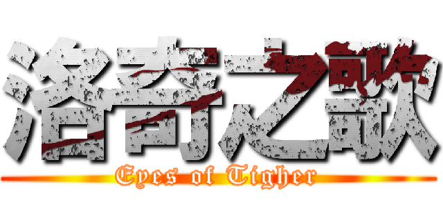 洛奇之歌 (Eyes of Tigher)