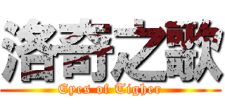 洛奇之歌 (Eyes of Tigher)