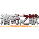 洛奇之歌 (Eyes of Tigher)