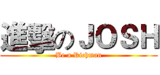 進擊のＪＯＳＨ (Be a Richman)