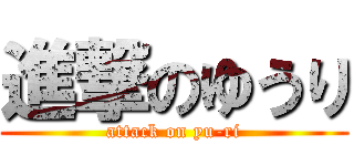 進撃のゆうり (attack on yu-ri)