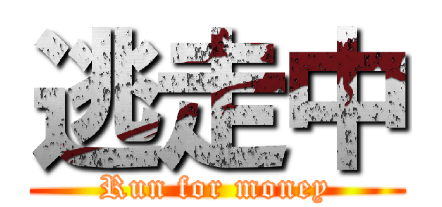 逃走中 (Run for money)