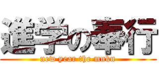 進学の奉行 (new year the mnkn)