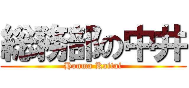 総務部の中井 (Honma Kaitai)