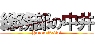 総務部の中井 (Honma Kaitai)
