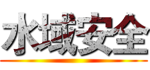 水域安全 ()