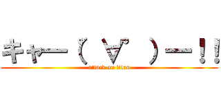 キャ━（゜∀゜）━！！ (attack on titan)