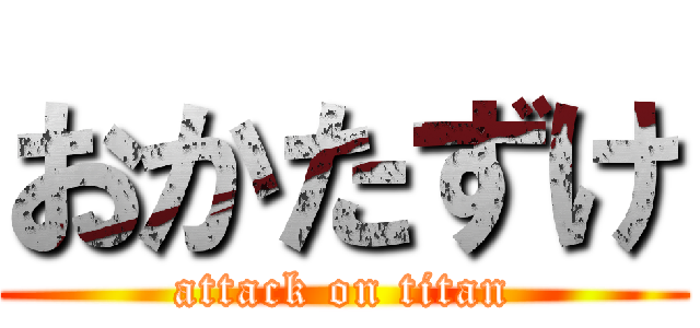 おかたずけ (attack on titan)