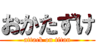 おかたずけ (attack on titan)