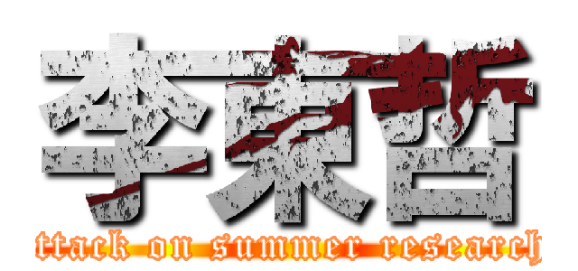 李東哲 (attack on summer research)