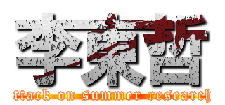 李東哲 (attack on summer research)