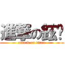 進撃の鉉堼 (attack on titan)