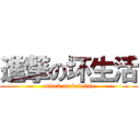 進撃の坏生活 (attack on bad life)