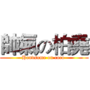 帥氣の柏堯 (Handsome on coco )