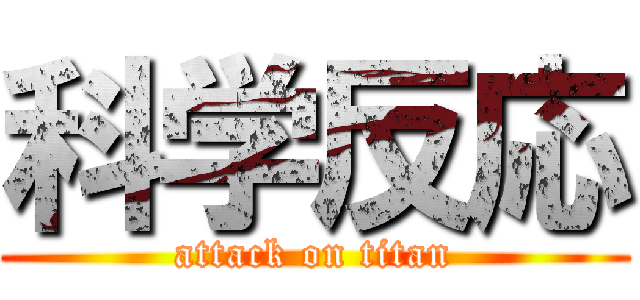 科学反応 (attack on titan)