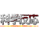 科学反応 (attack on titan)