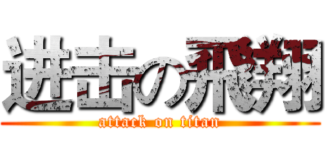 进击の飛翔 (attack on titan)